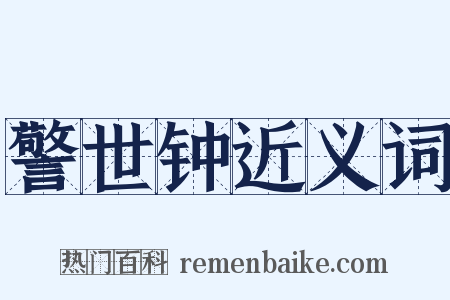 警世钟近义词是什么意思的图片